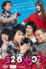 32 December Love Error (2009) 32 ธันวา