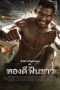 Thong Dee Fun Khao (2017) ทองดี ฟันขาว